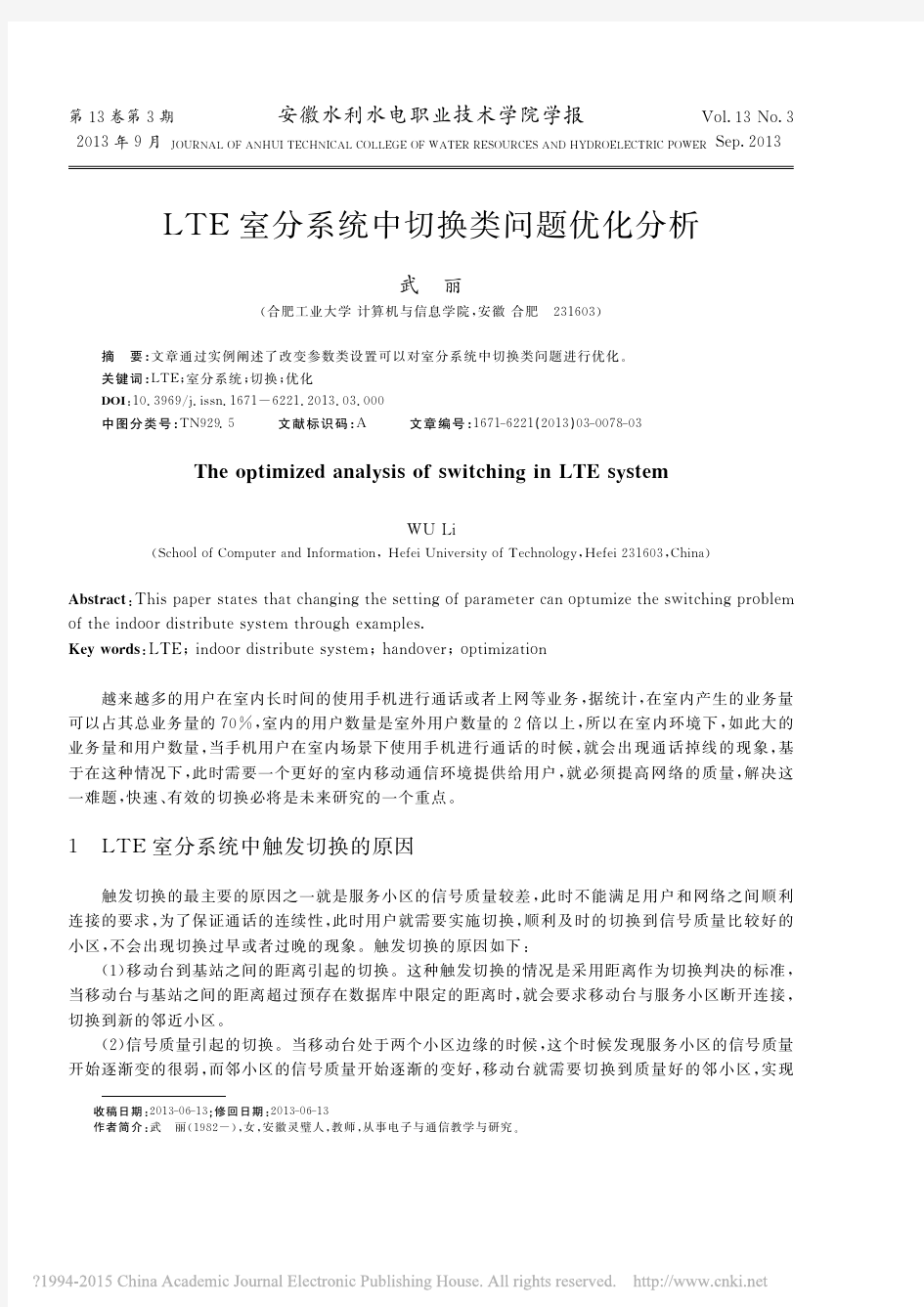LTE室分系统中切换类问题优化分析_武丽