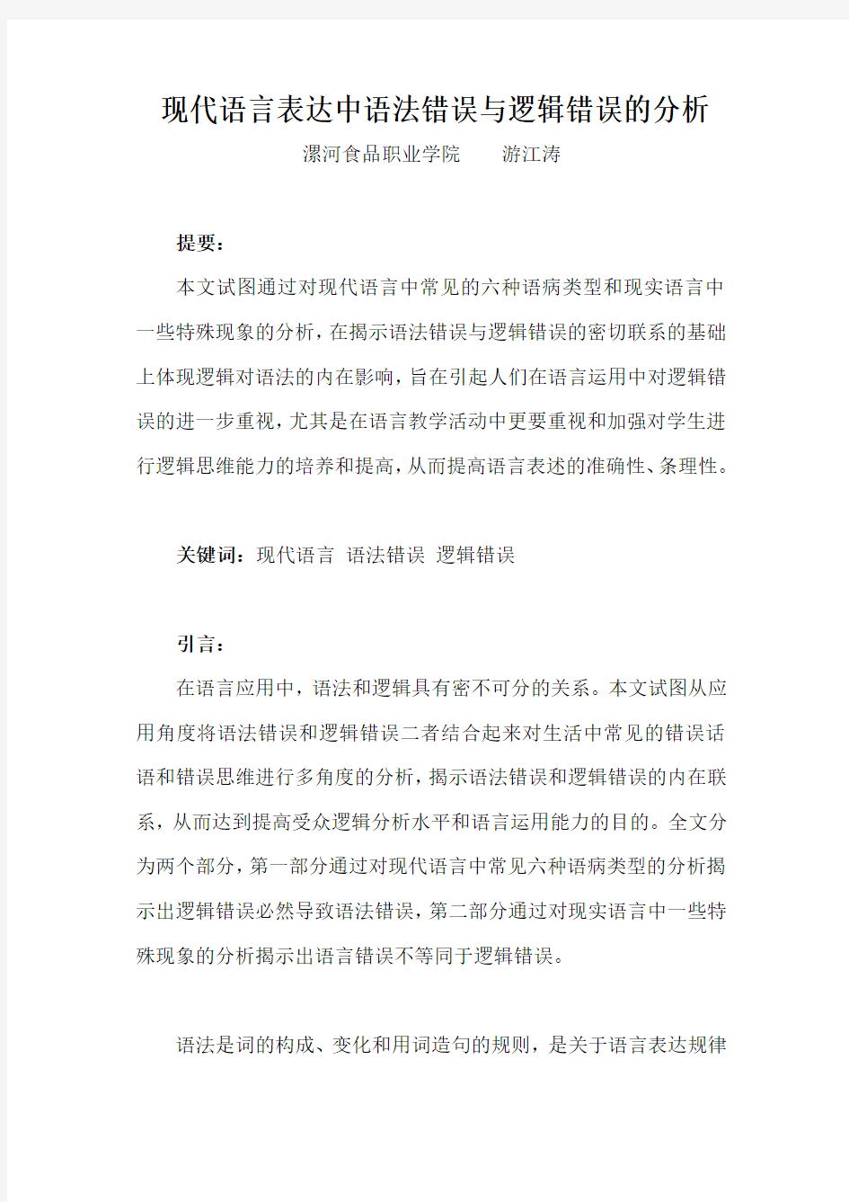 现代语言表达中语法错误与逻辑错误的分析