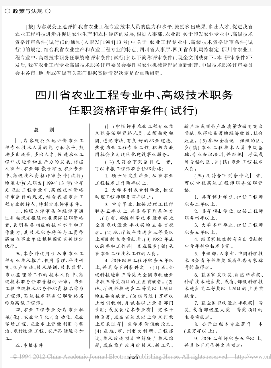 四川省农业工程专业中、高级技术职务任职资格评审条件(试行)