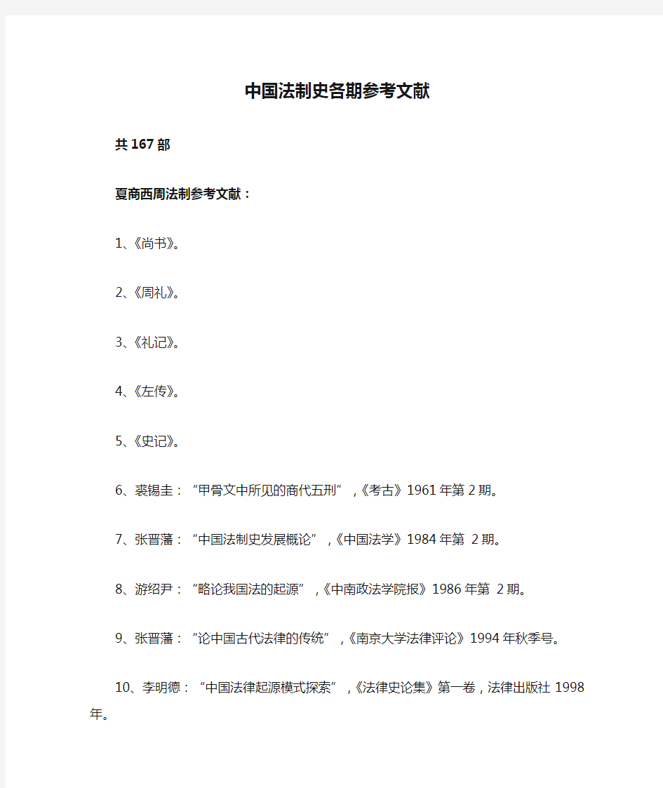 中国法制史各期参考文献