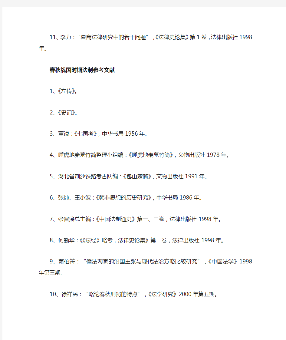 中国法制史各期参考文献