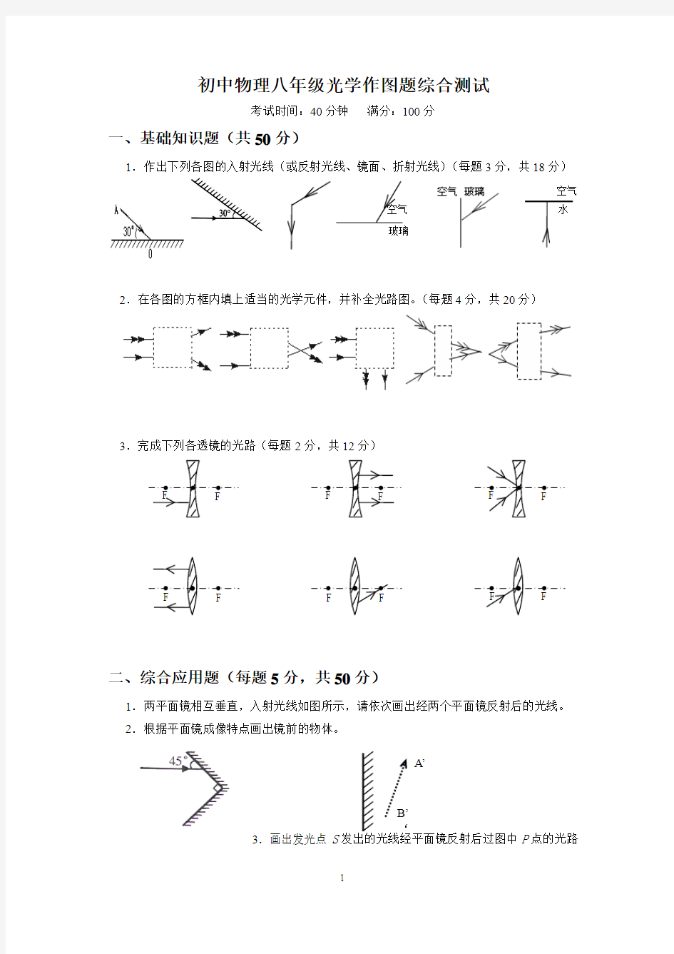 初中物理《光学作图》专题练习习题