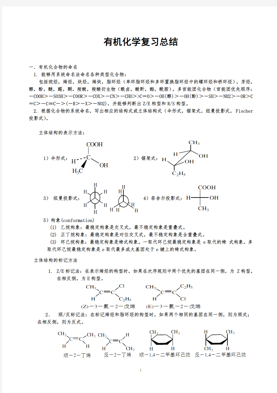 大学有机化学复习总结 详细