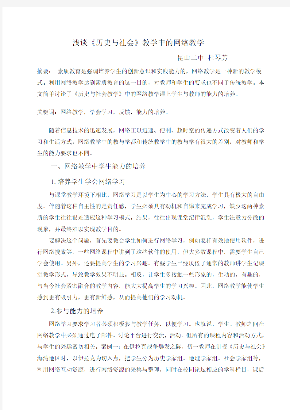 浅谈《历史与社会》教学中的网络教学