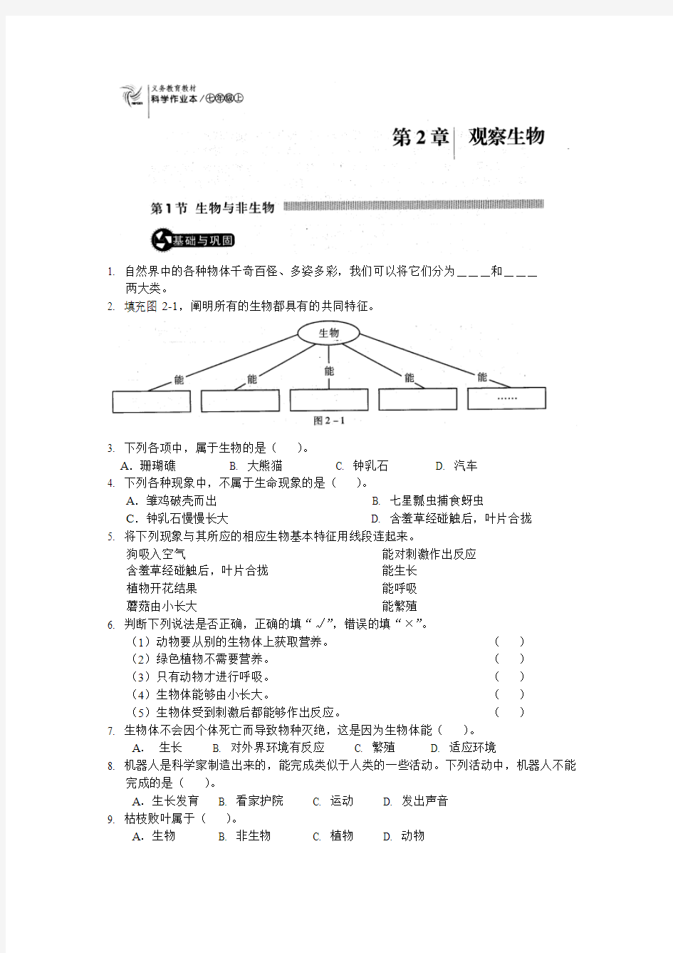 第二章观察生物 第一节生物与非生物