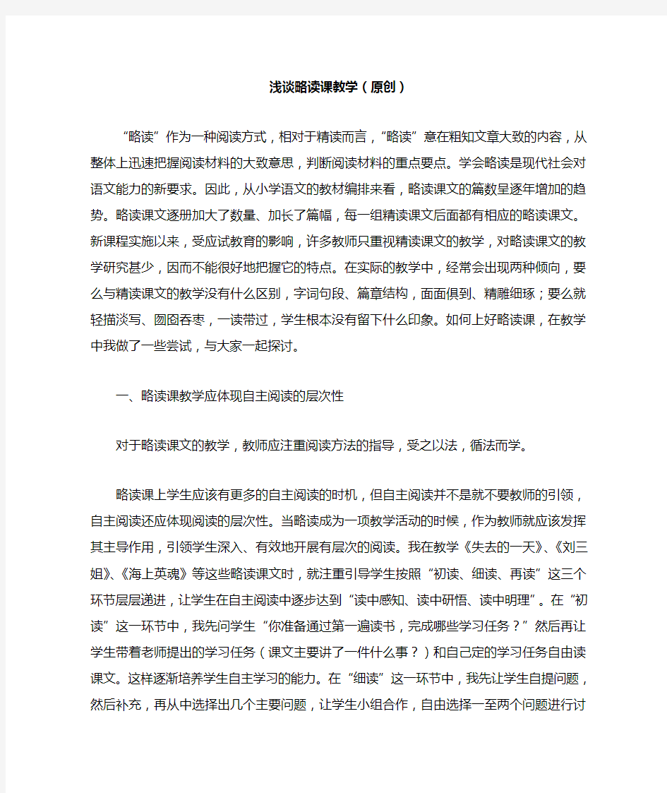 王俊梅浅谈略读课教学