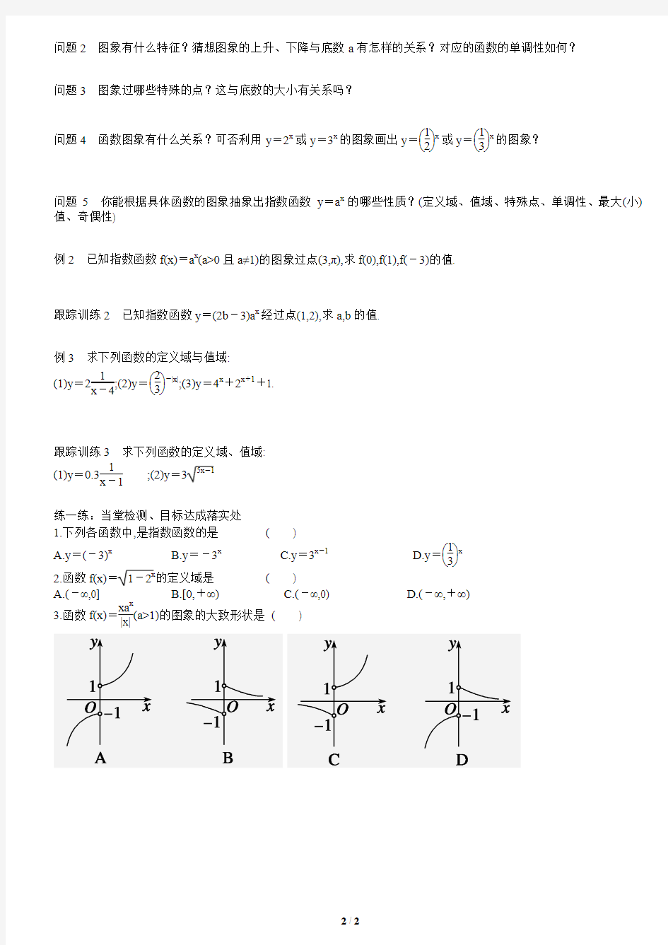 3.1.2(一)指数函数教案学生版