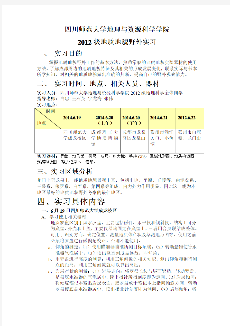 四川师范大学地质地貌学野外实习