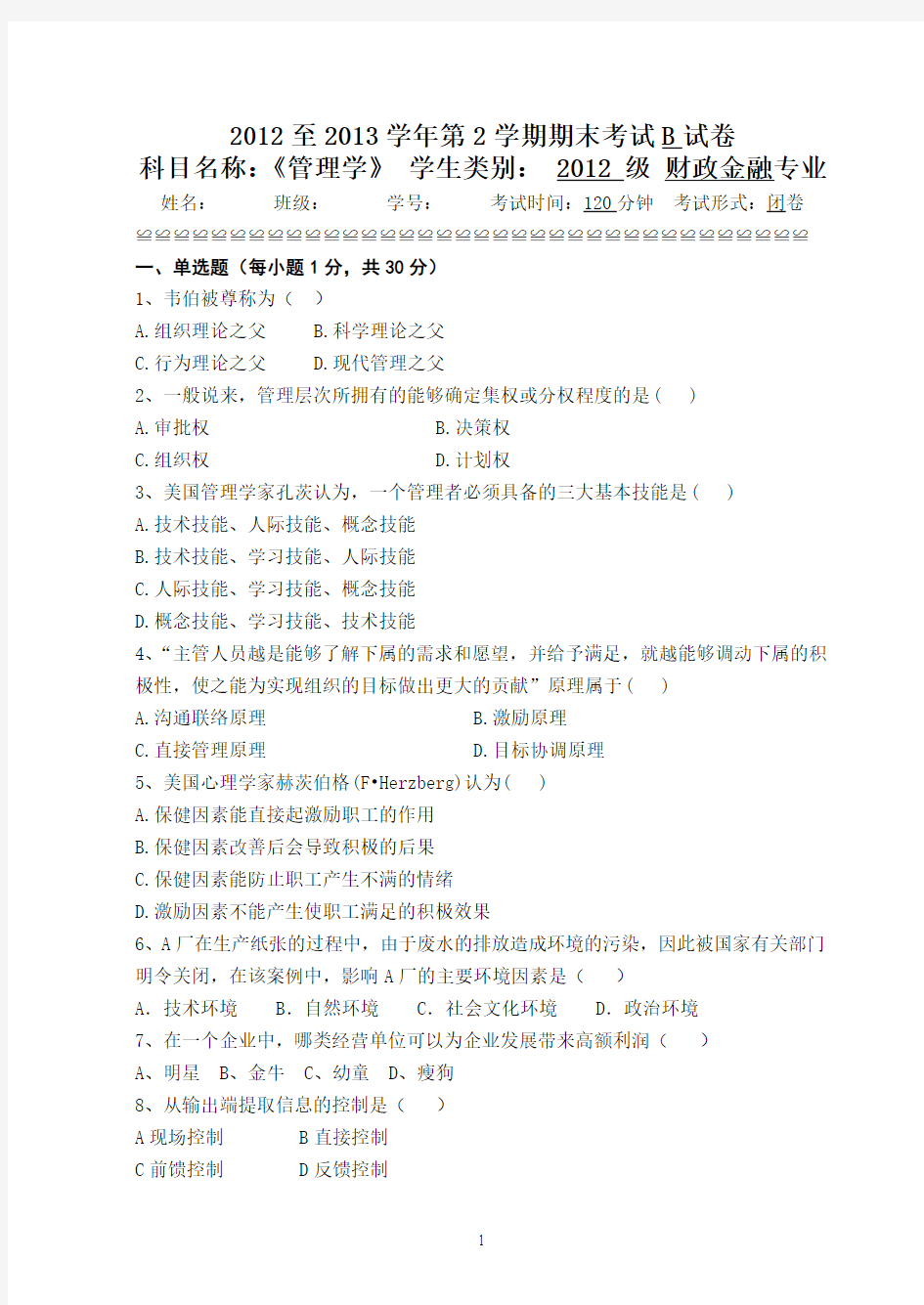 2012-2013第2学期管理学试卷B