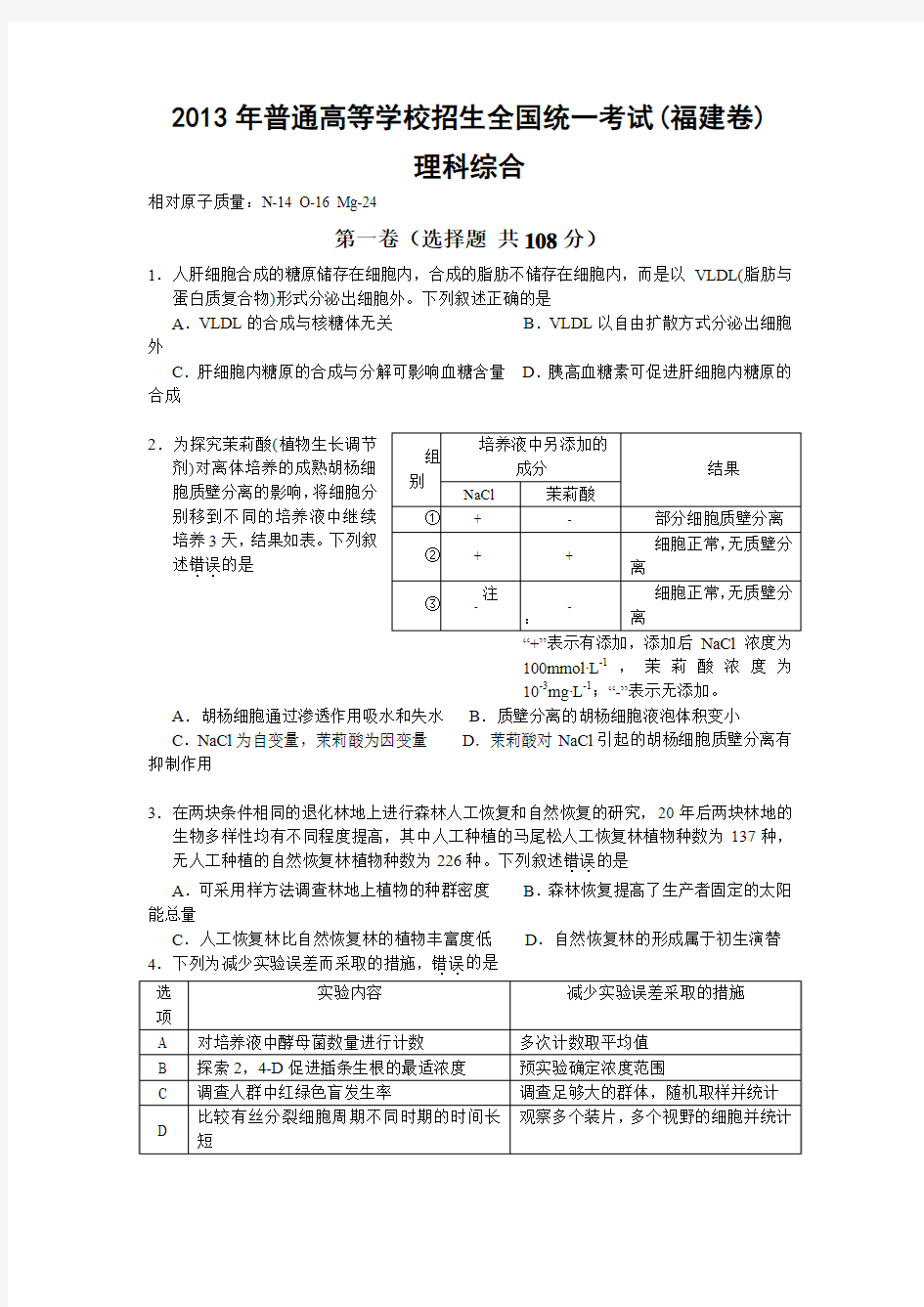 2013年普通高等学校招生全国统一考试(福建卷)理科综合