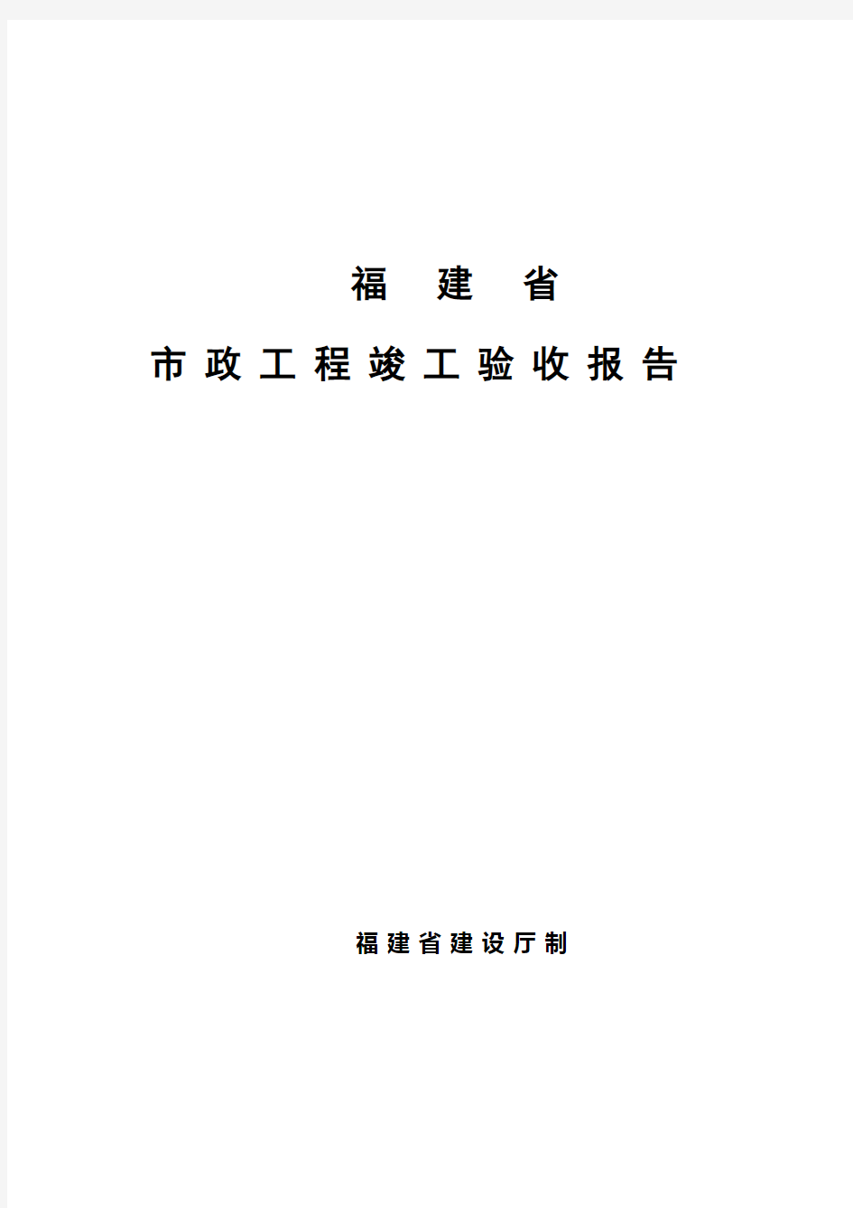 福建省市政工程竣工验收报告