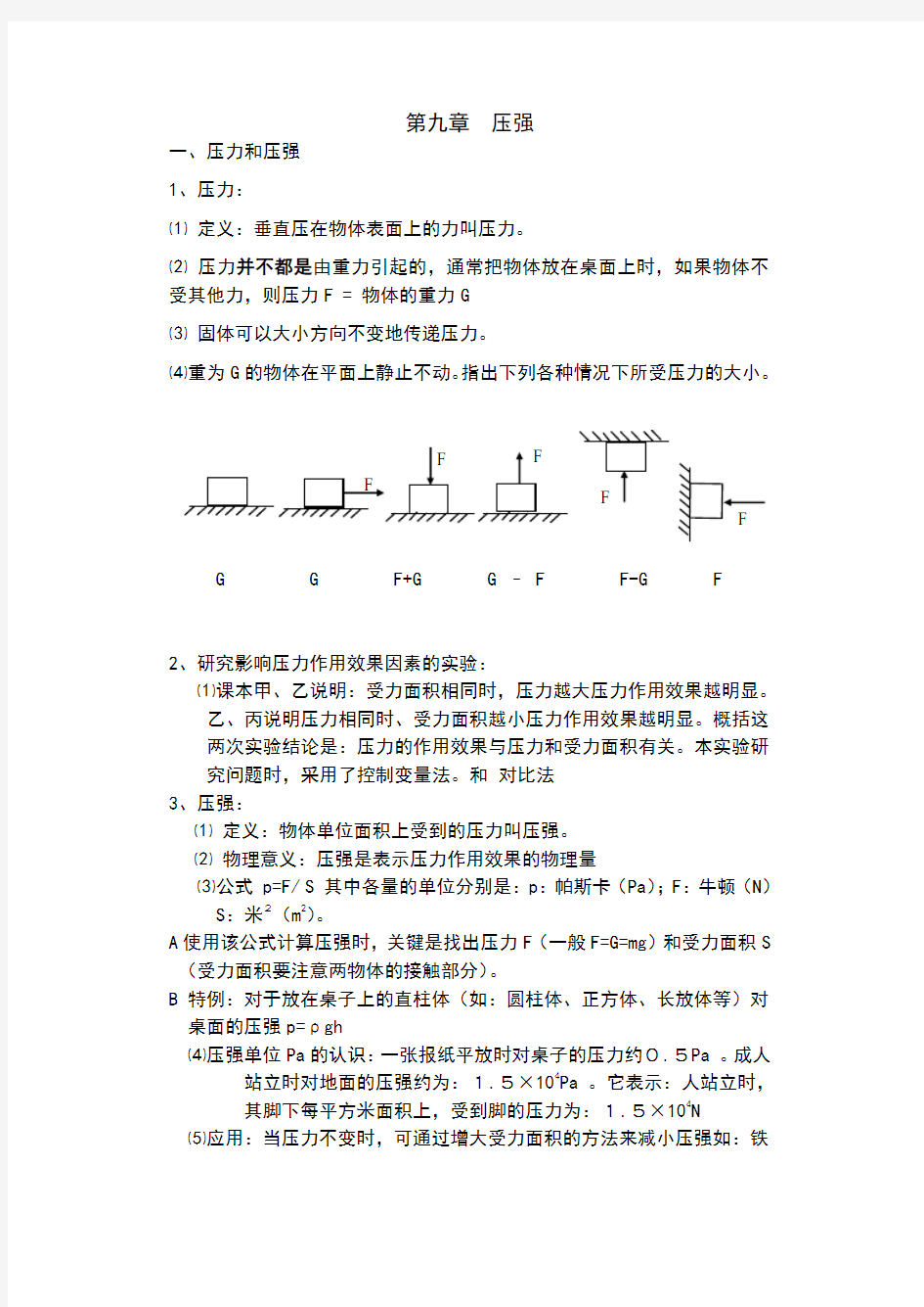 初中物理压强知识点总结