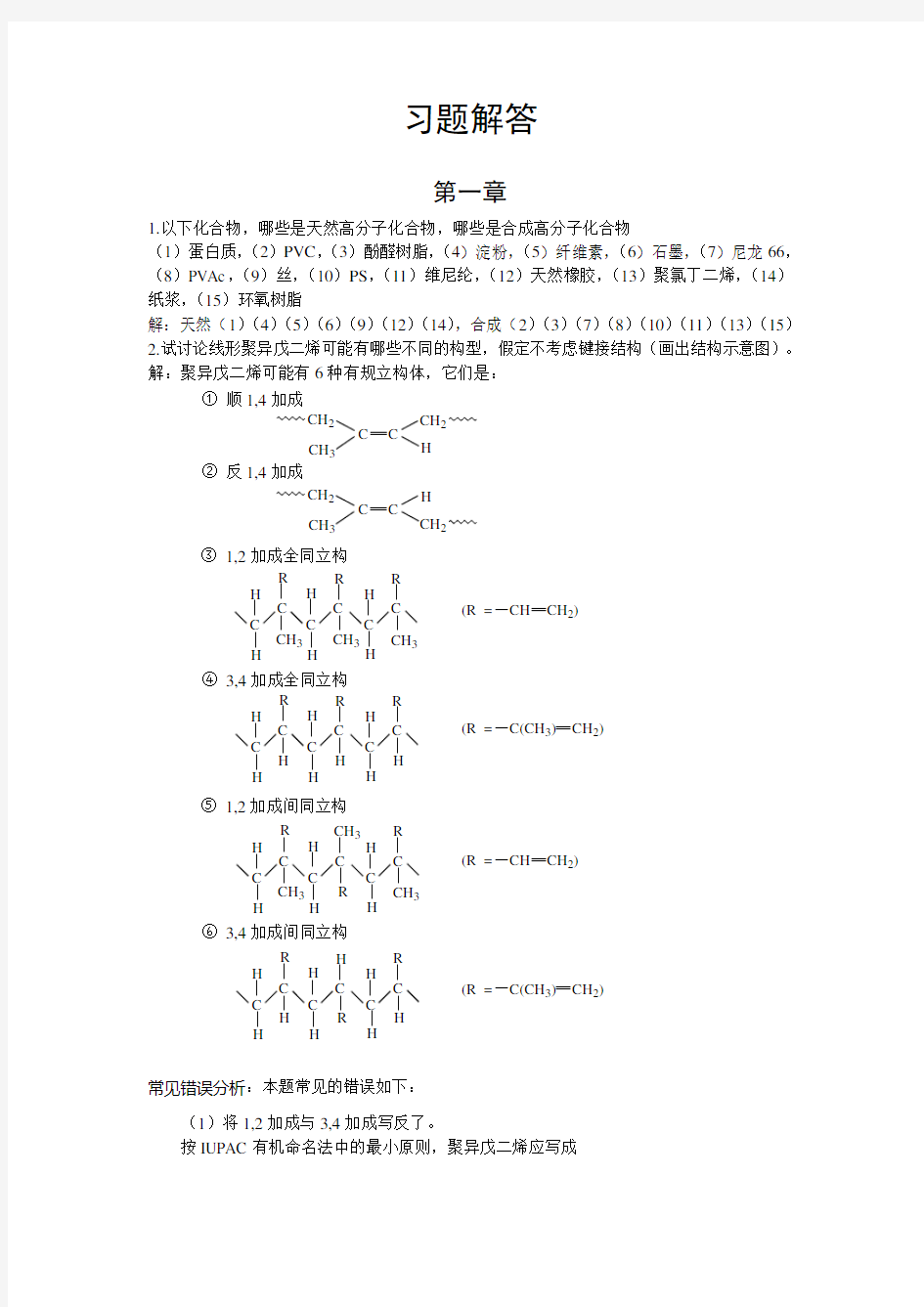 高分子物理习题答案1-5章