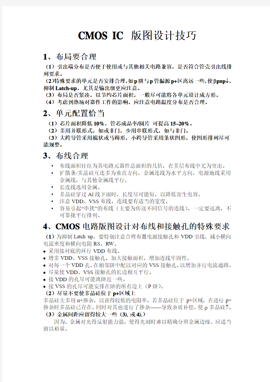 CMOS IC 版图设计技巧