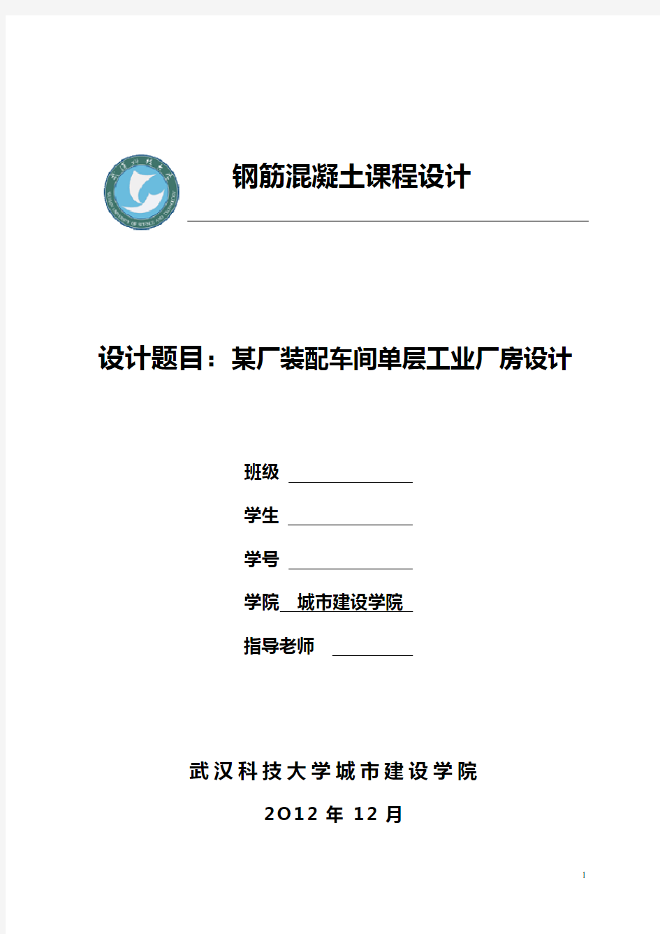 单层单跨工业厂房课程设计