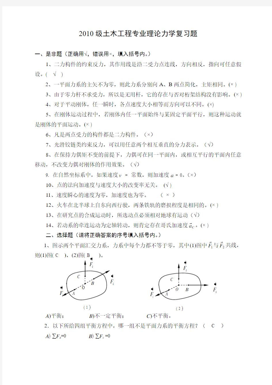 10土木工程专业理论力学复习题