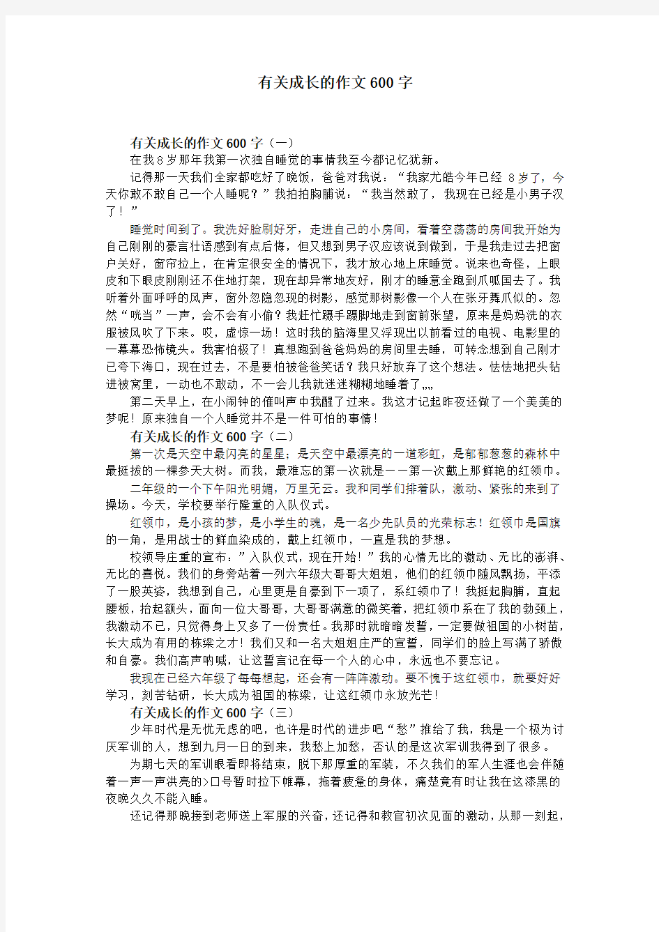 有关成长的作文600字