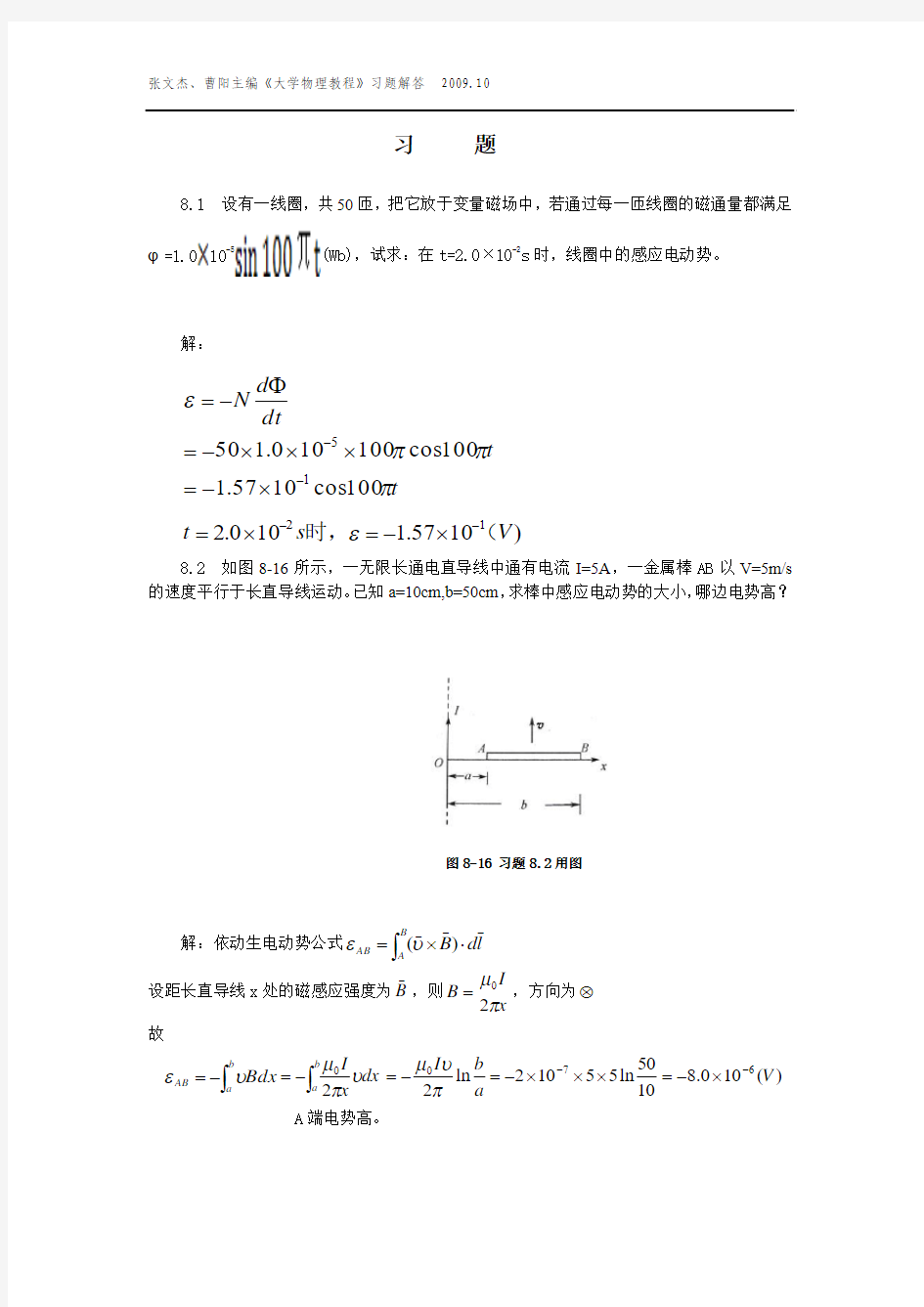 大学物理教程第8章 (张文杰 曹阳 著) 中国农业大学出版社