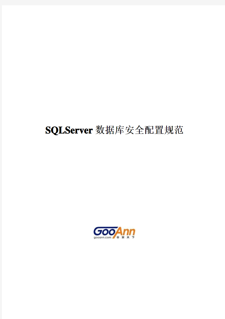 SQLServer数据库安全配置规范