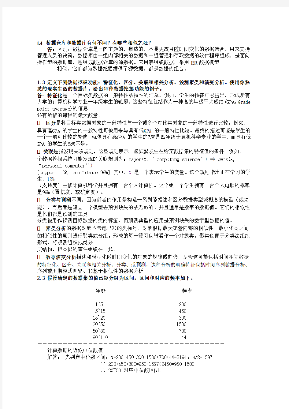 数据挖掘_概念与技术(第三版)部分习题答案