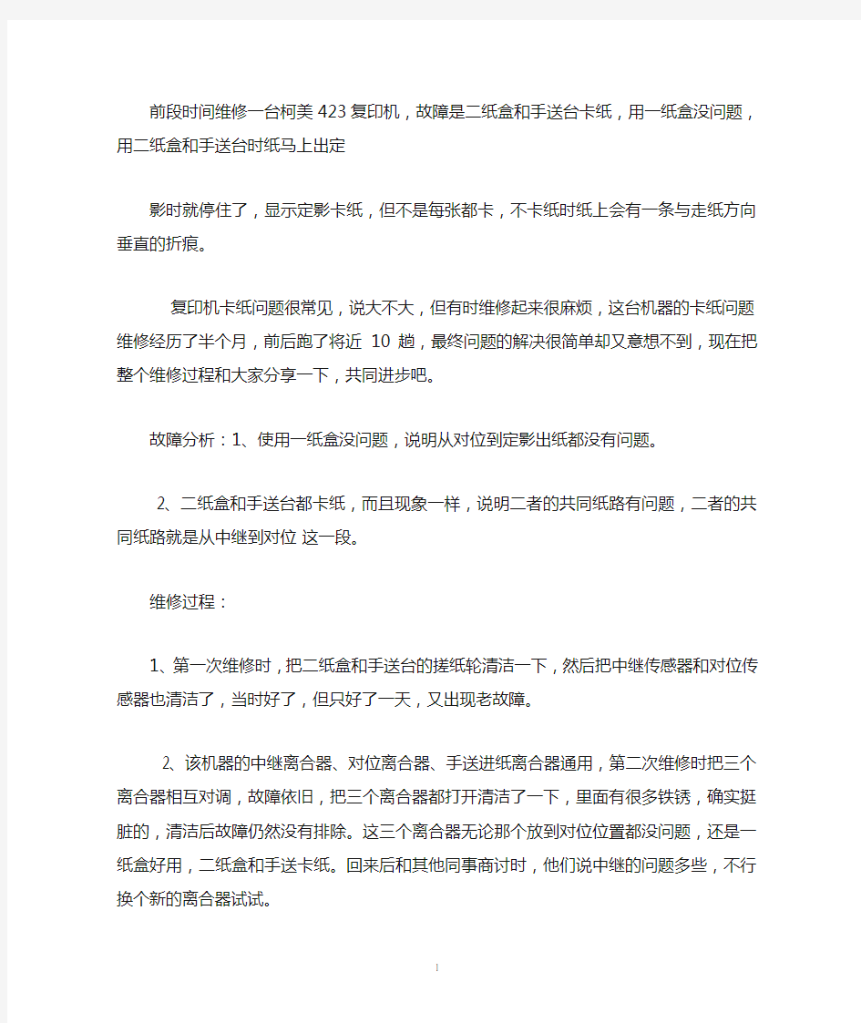 维修柯美复印机故障