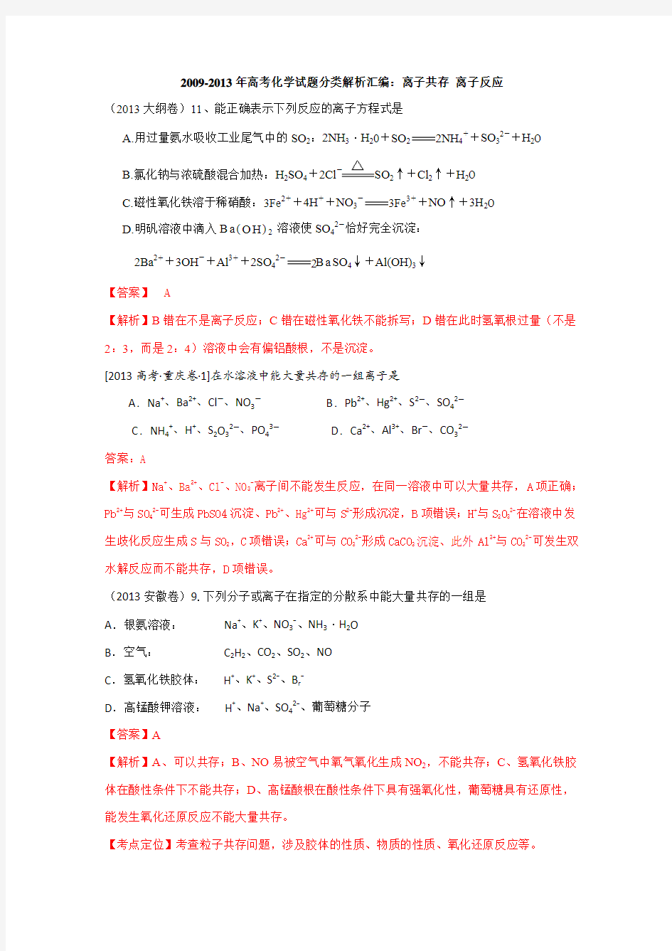 2009-2013年高考化学试题分类解析汇编：离子共存 离子反应