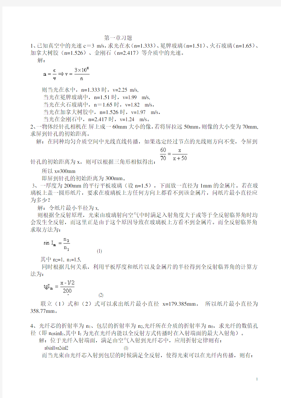 工程光学课后答案完整版_机械工业出版社_第二版_郁道银