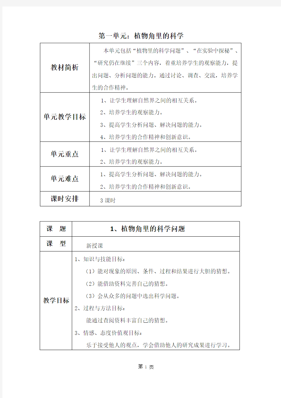 大象版   六年级    上册   科学教案