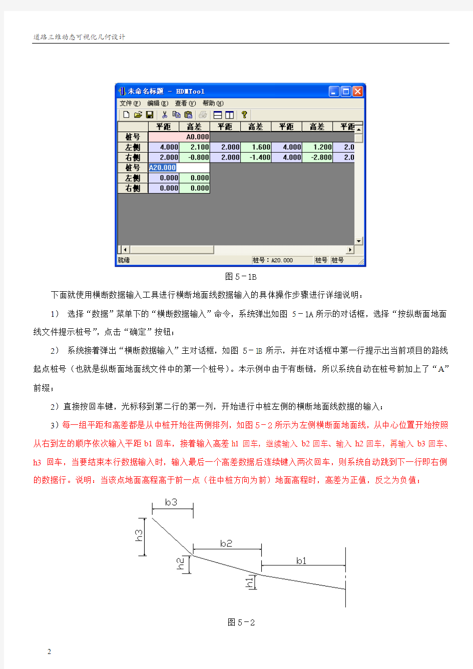 纬地横断面设计(平距、高差输入)