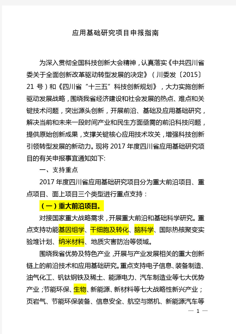 2017年四川省科技计划项目申报指南：1. 应用基础研究项目申报指南