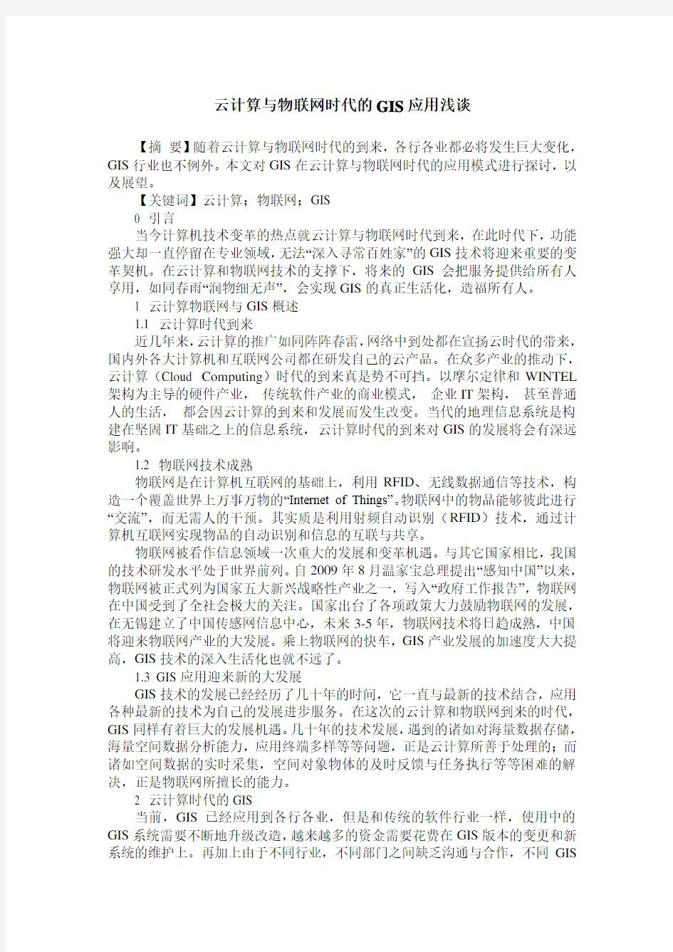 云计算与物联网时代的GIS应用浅谈