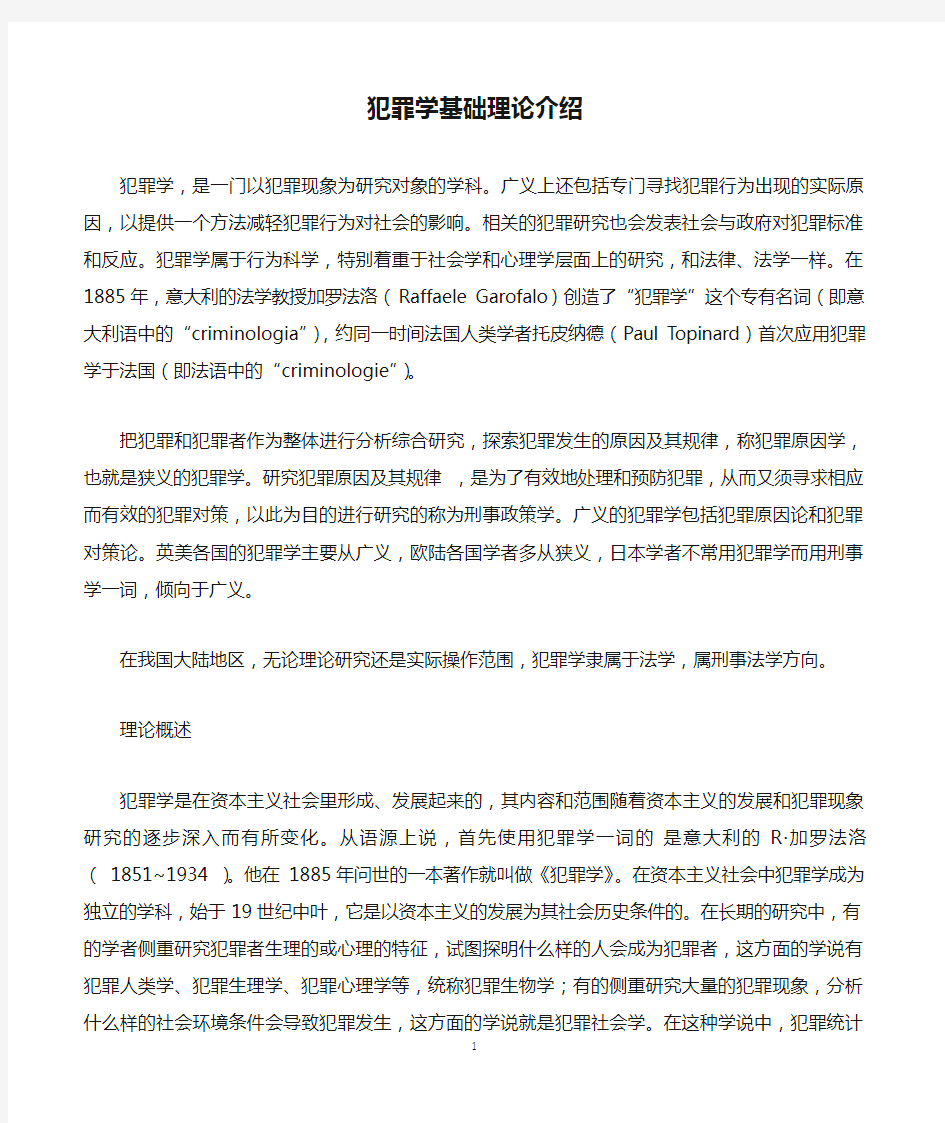 犯罪学基础理论介绍