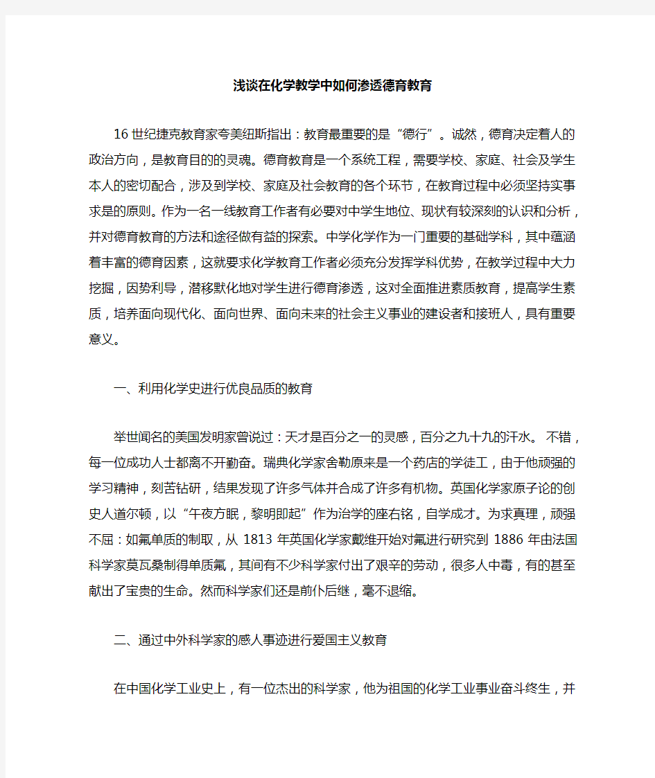 化学教学中的德育渗透