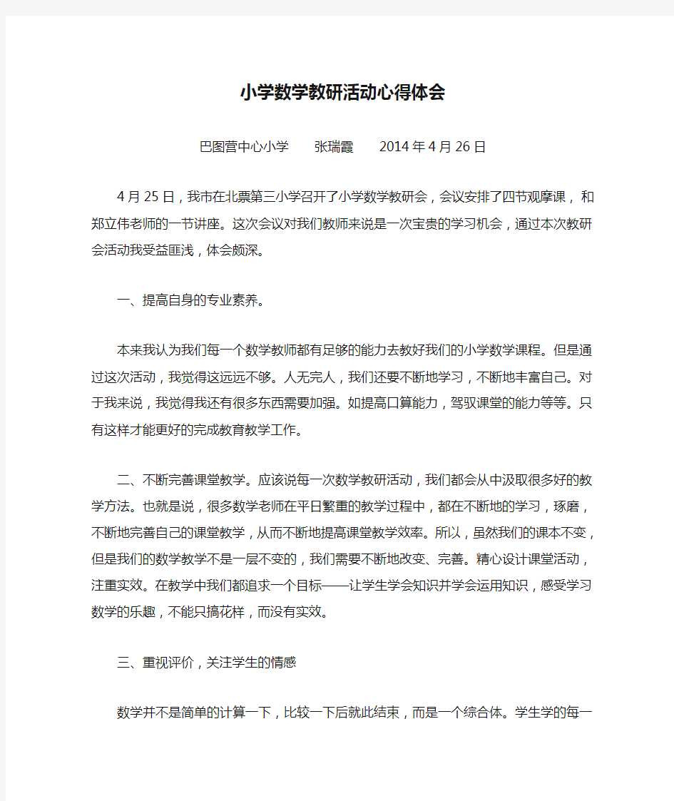 小学数学教研活动心得体会张瑞霞