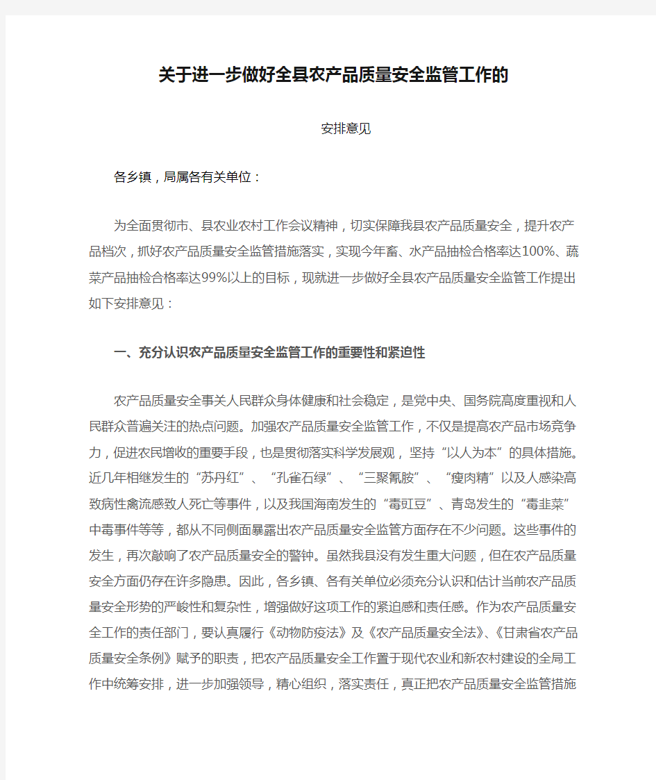 关于进一步做好全县农产品质量安全监管工作的安排意见