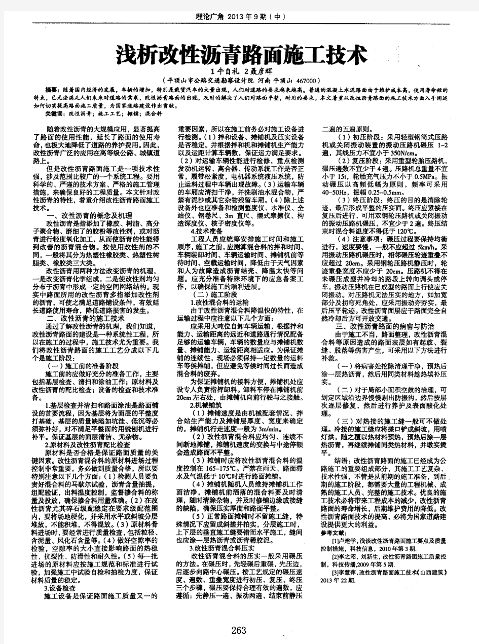 浅析改性沥青路面施工技术