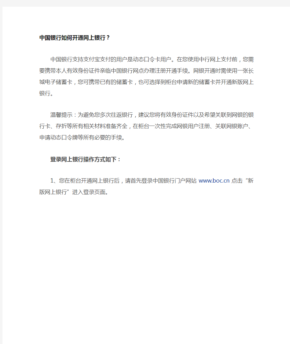 中国银行如何开通网上银行