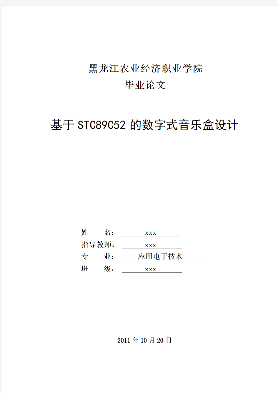 2011数字音乐盒毕业设计