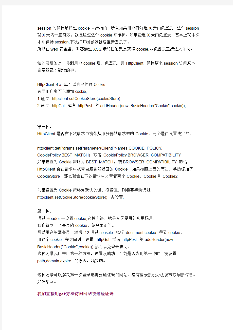 httpclient绕过登陆验证码抓取数据