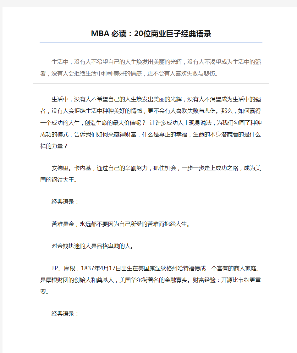 MBA必读：20位商业巨子经典语录