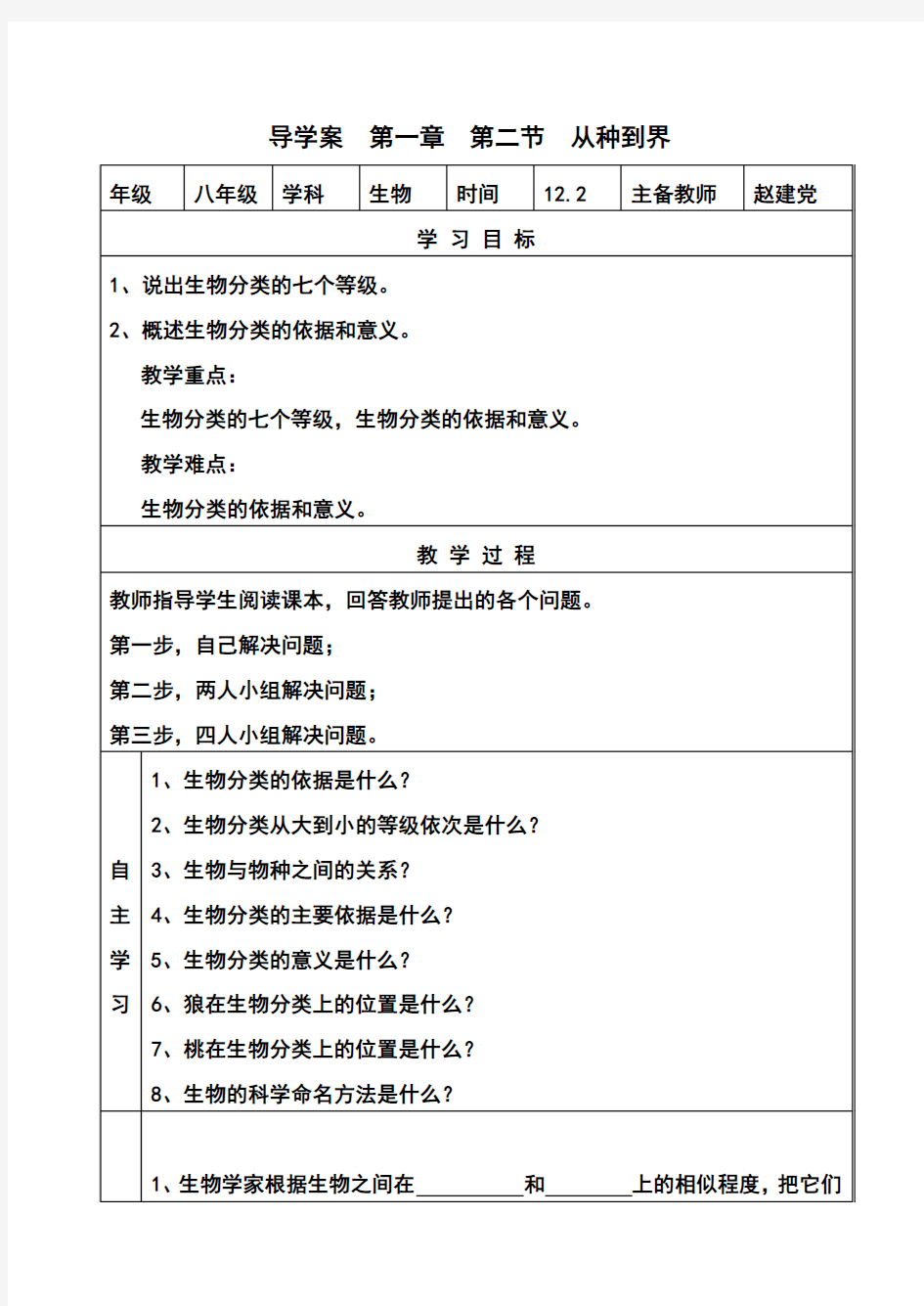 导学案第六单元第一章第二节从种到界