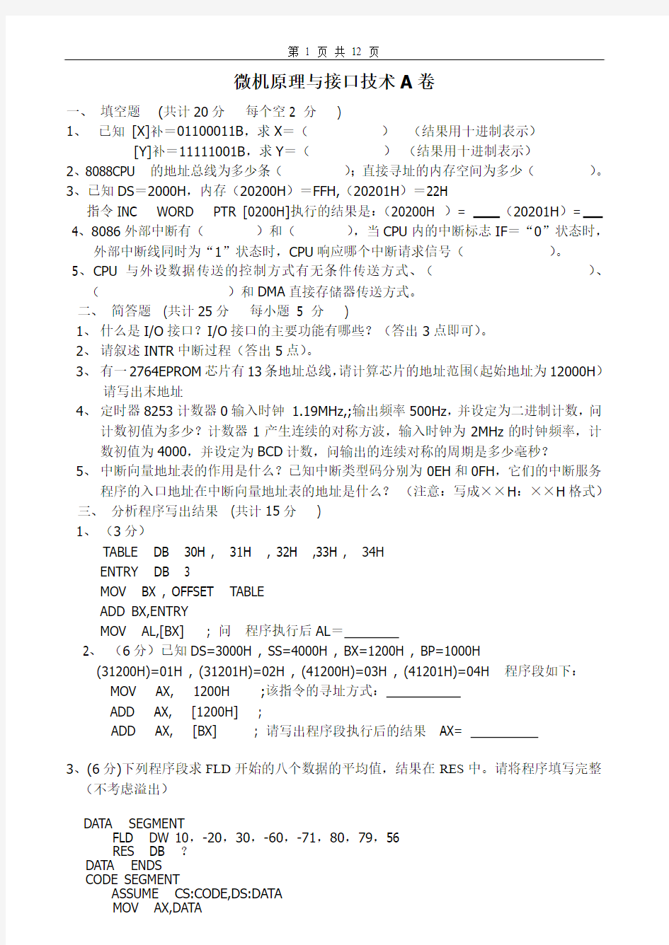 微机原理与接口技术试卷及答案4套