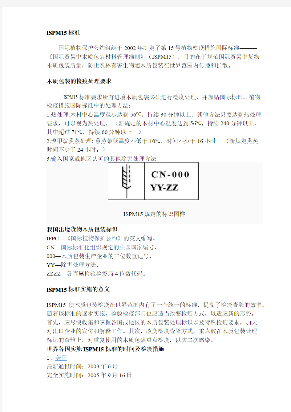 ISPM15 国际贸易中木质包装材料管理准则