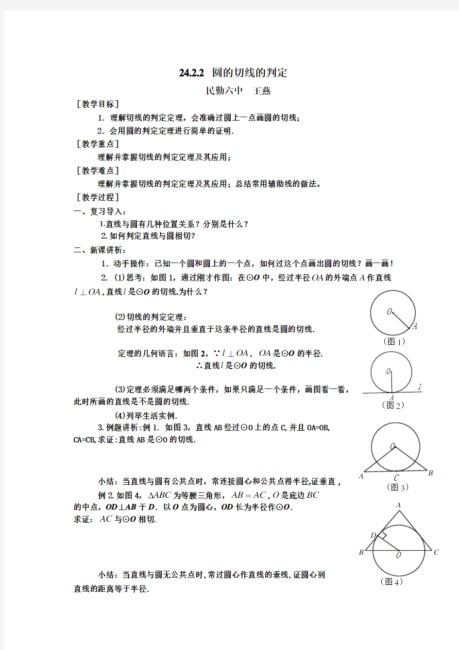 人教版九年级数学   切线的判定教案