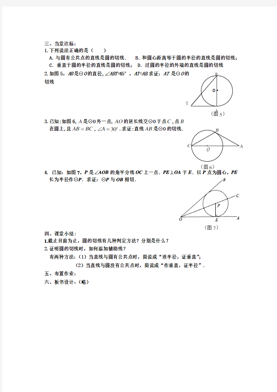 人教版九年级数学   切线的判定教案