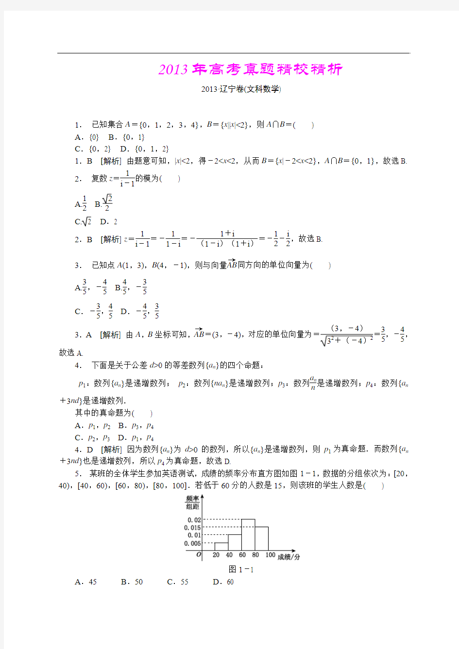 2013年高考真题—文科数学(辽宁卷)精校精析