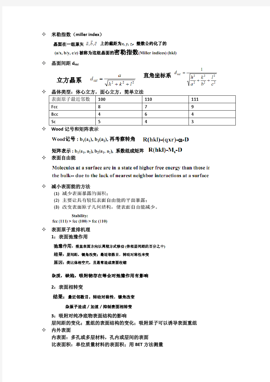 中科院固体表面物理化学笔记_——Jeveels