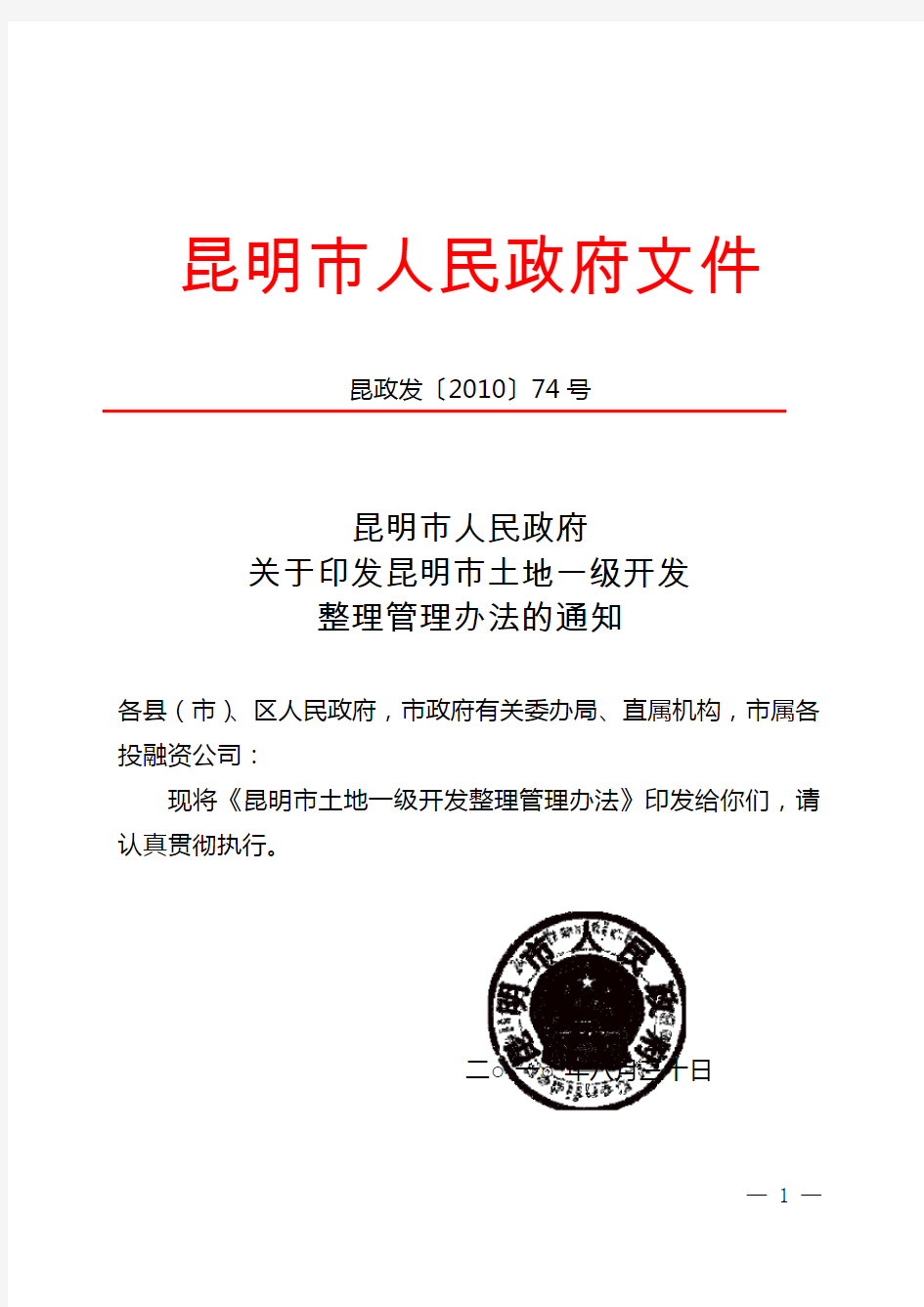 昆政发[2010]74号_昆明市土地一级开发整理管理办法的通知