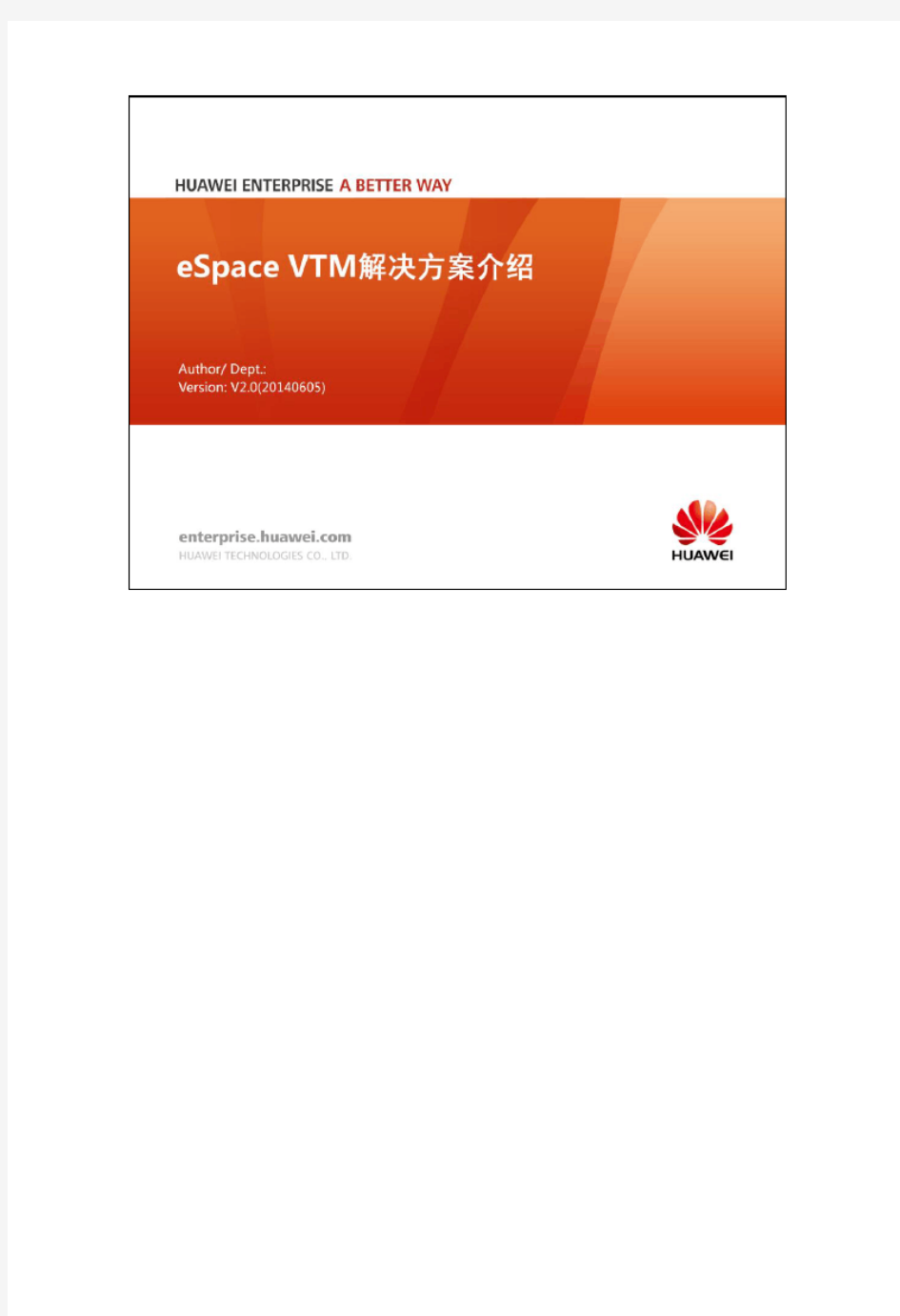 华为eSpace VTM解决方案介绍