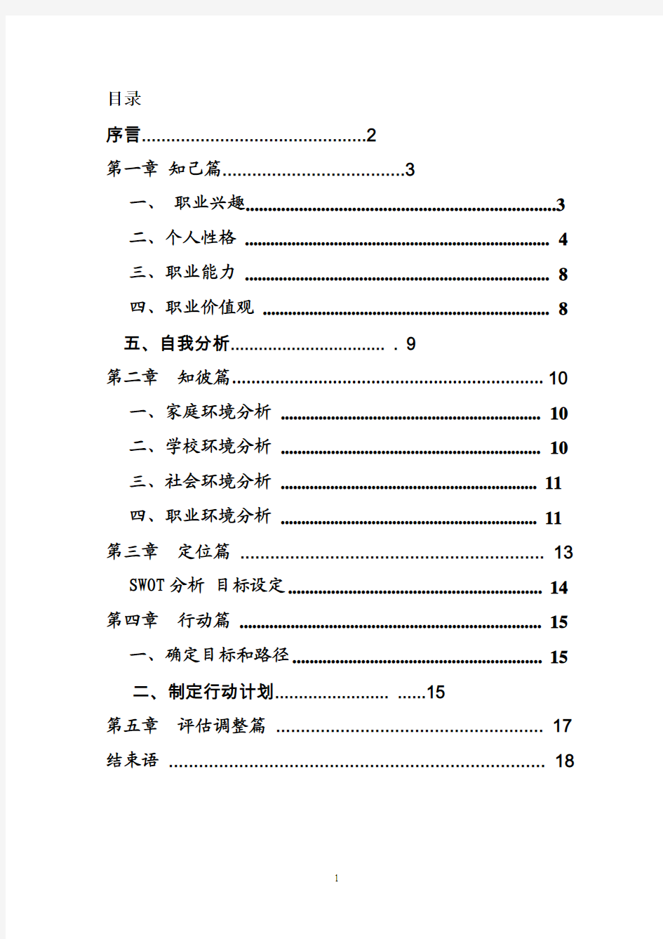 大学生职业生涯规划书alex